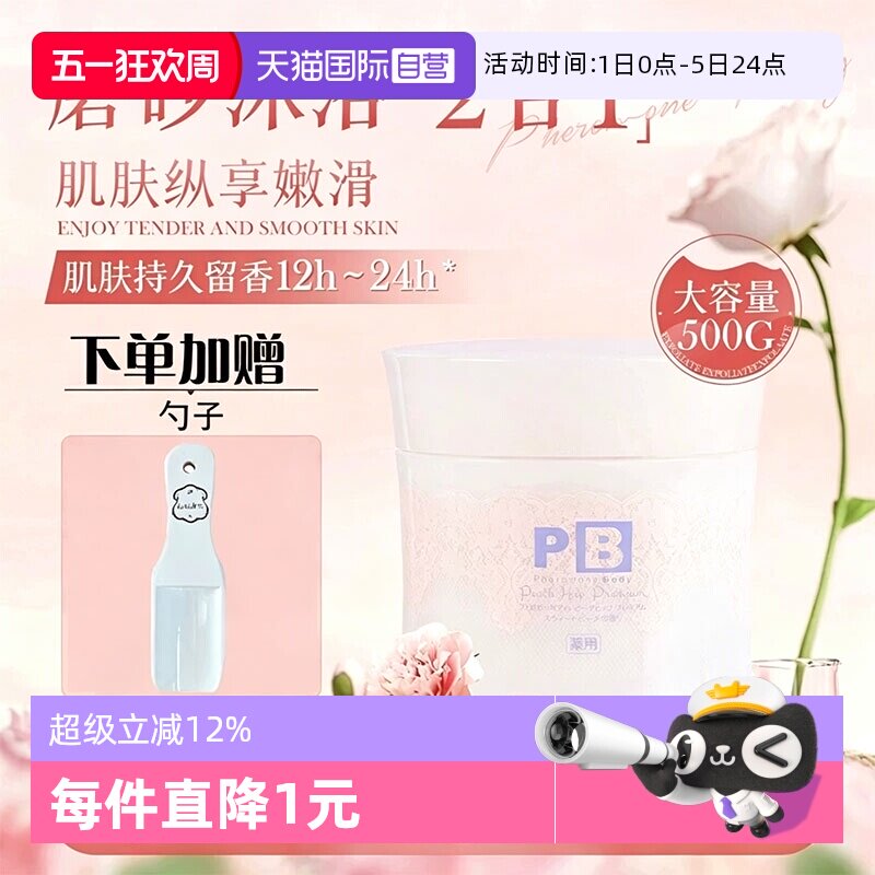 【自营】日本pb磨砂膏屁股去黑坐印起泡沫细颗粒全身臀部去角质