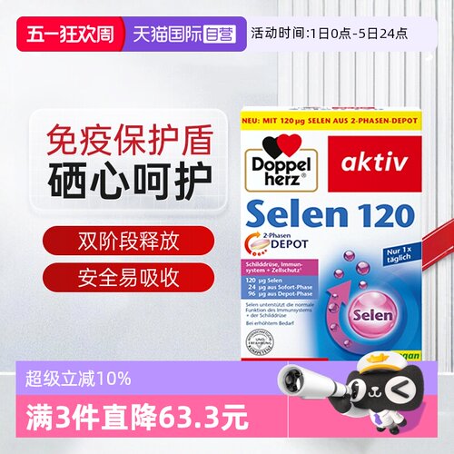 【自营】德国双心硒补硒非有机麦芽硒富硒元素免疫力缓释官方正品