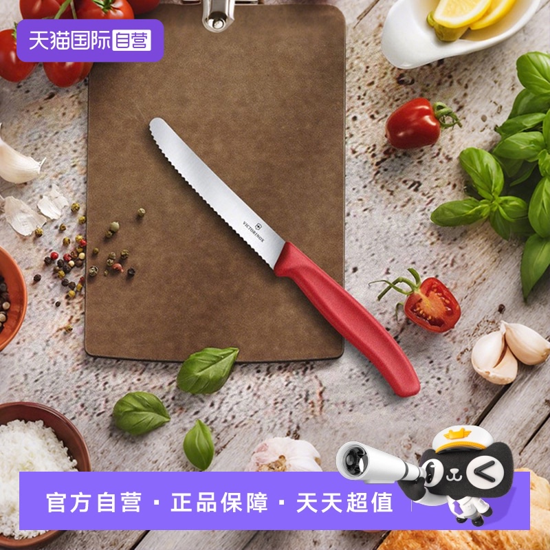 【自营】维氏Victorinox餐刀进口不锈钢锋利锯齿多用水果刀削皮刀