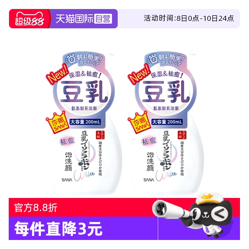 【自营】SANA/莎娜豆乳系氨基酸祛痘洗面奶200ml2瓶洁面慕斯学生