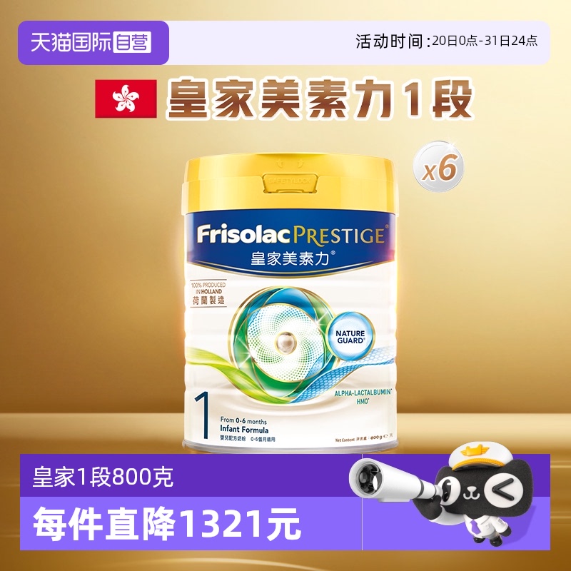 【自营】美素佳儿港版皇家荷兰进口婴幼儿奶粉1段(0-6月)800g*6罐