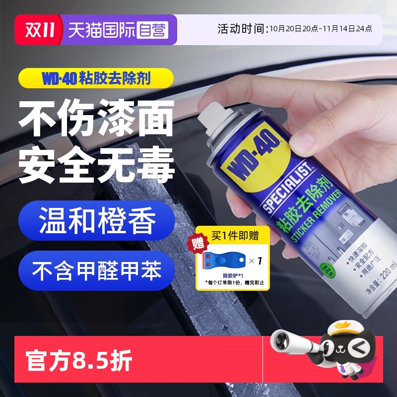 wd40除胶剂家用清洁玻璃不伤漆
