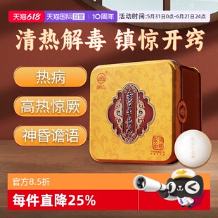 【自营】佛慈岷山安宫牛黄丸清热解毒镇惊高热惊厥神昏1丸*3g口服