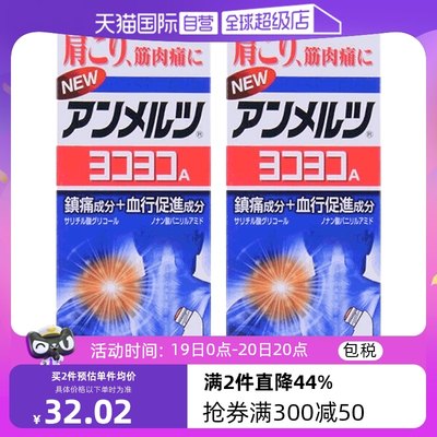 【自营】日本小林制药新 安美露镇痛肌肉80ml 肩颈涂抹液*2消炎