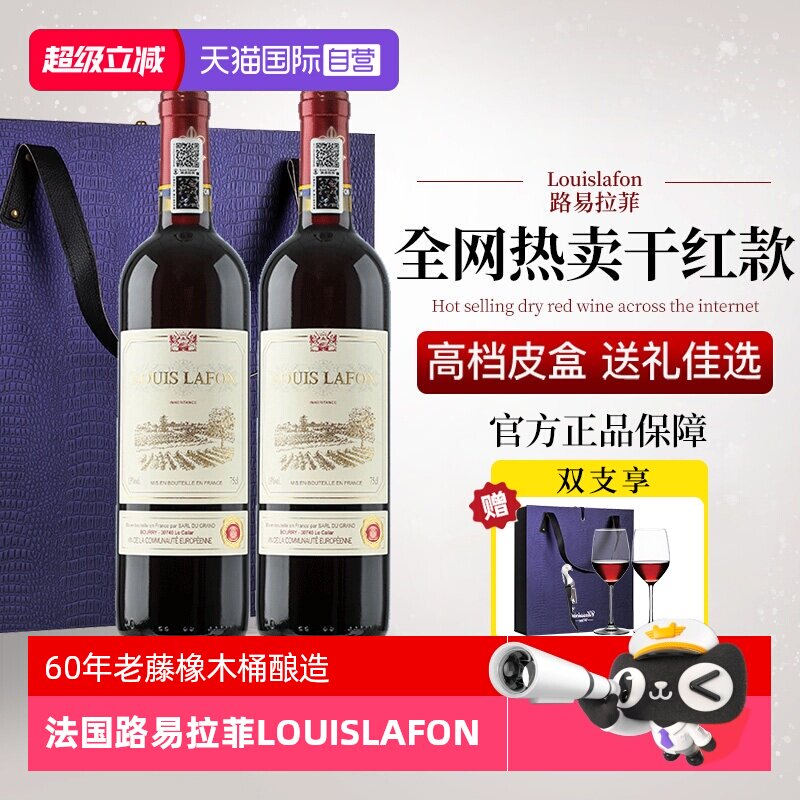 【自营】法国路易拉菲LOUISLAFON正品红酒干红葡萄酒双支礼盒装