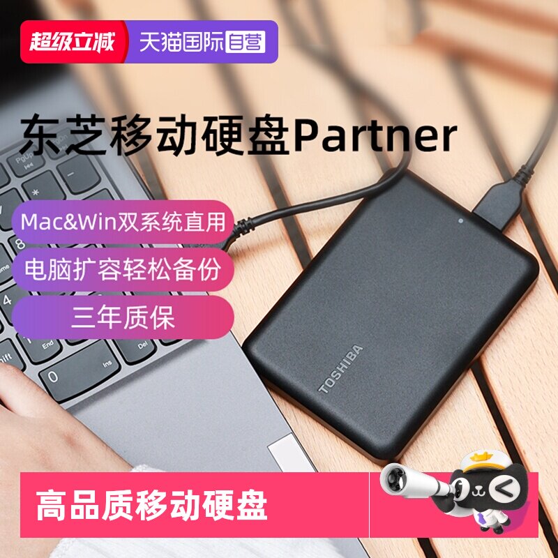 【自营】东芝移动硬盘2T 4T新小黑Partner电脑外接外置存