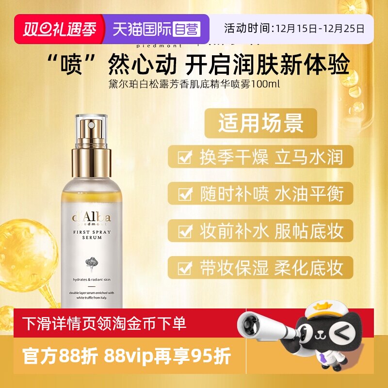 【自营】d'Alba/黛尔珀白松露精华喷雾爽肤水100ml补水保湿舒缓女