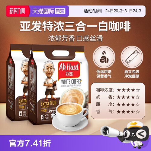 【自营】亚发速溶冻干白咖啡三合一特浓炭香香滑香醇奶茶2袋丝滑