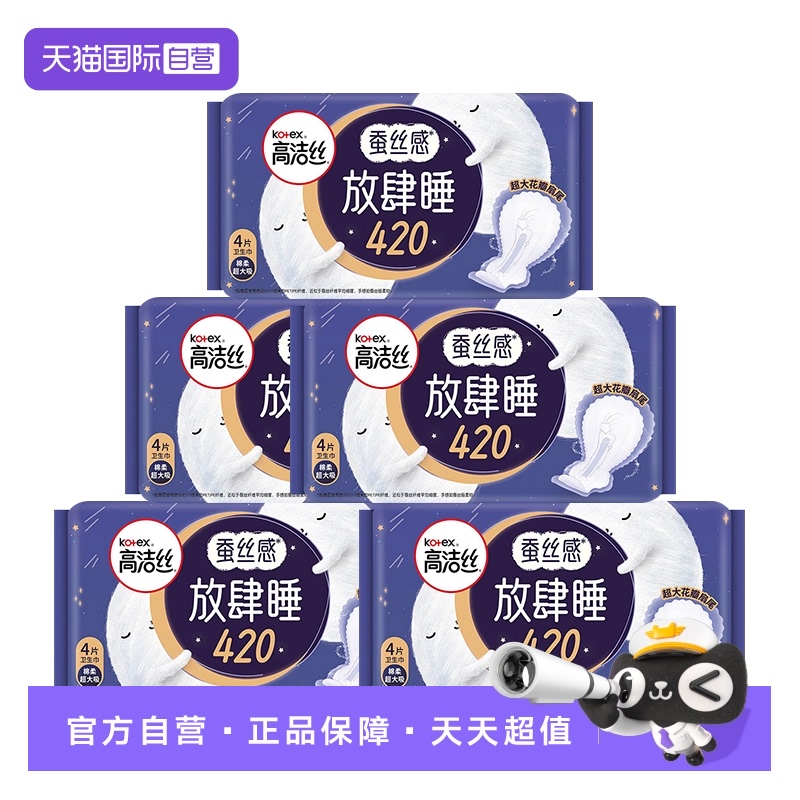 【自营】高洁丝卫生巾放肆睡420mm超长夜用20片防侧漏亲肤姨妈巾