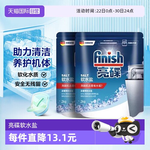 【自营】Finish亮碟洗碗盐洗碗机专用盐清洗剂洗涤剂软水盐软化盐