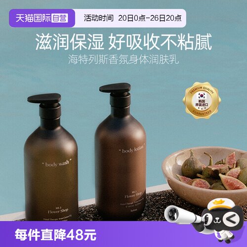 海特列斯香氛身体乳保湿清爽滋润