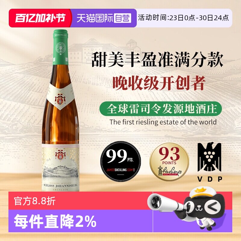 【自营】德国进口约翰山堡绿标雷司令甜白葡萄酒750ml莱茵高产区