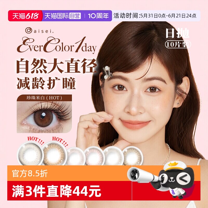 【自营】aisei爱谢EverColor美瞳日抛10片装大直径彩色隐形眼镜女