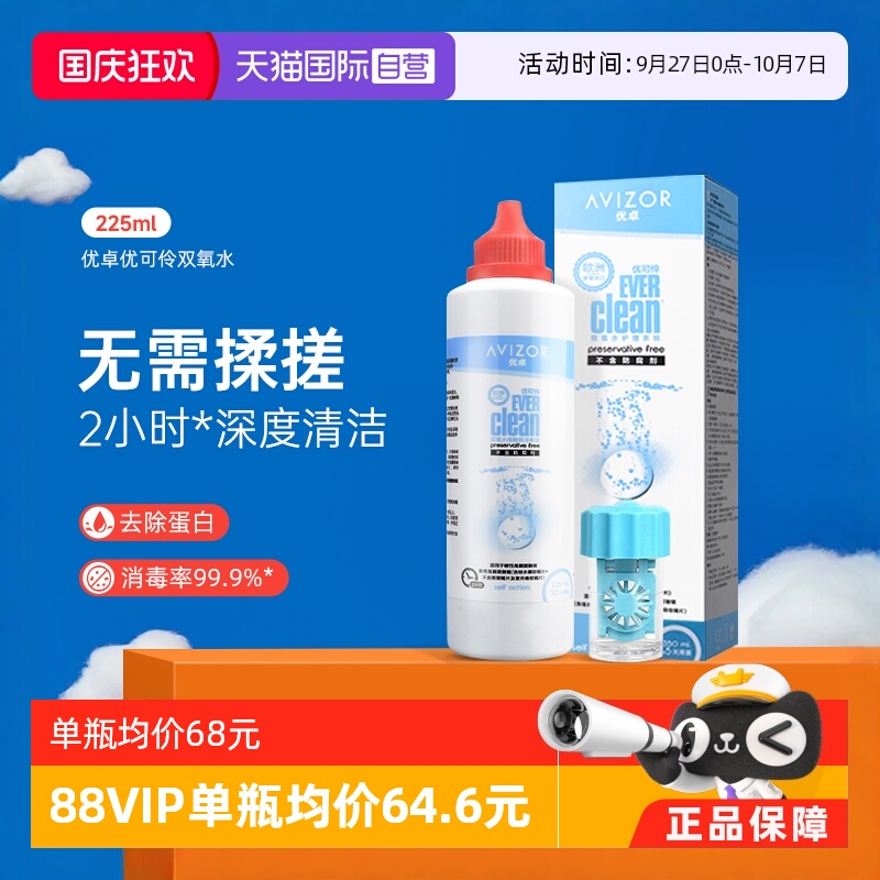 【自营】优卓优可伶双氧水225ml硬性RGP角膜塑形ok镜护理液AVIZOR