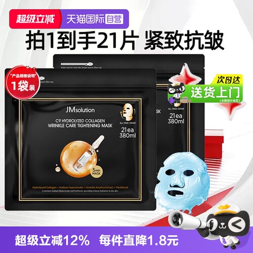 【新品上市】JM胶原抗皱紧致面膜