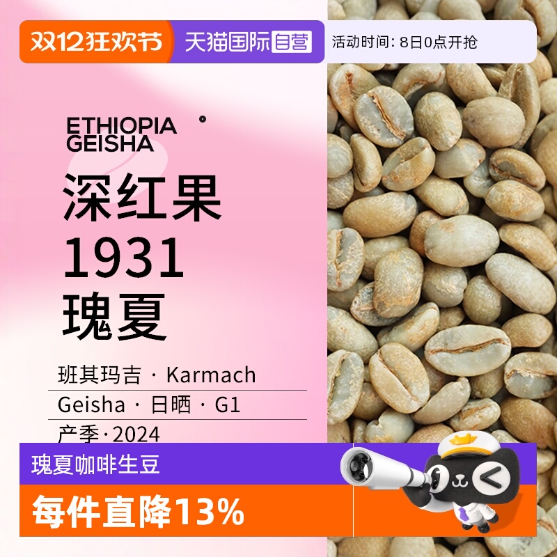 1931瑰夏KarmachG1生豆可代烘