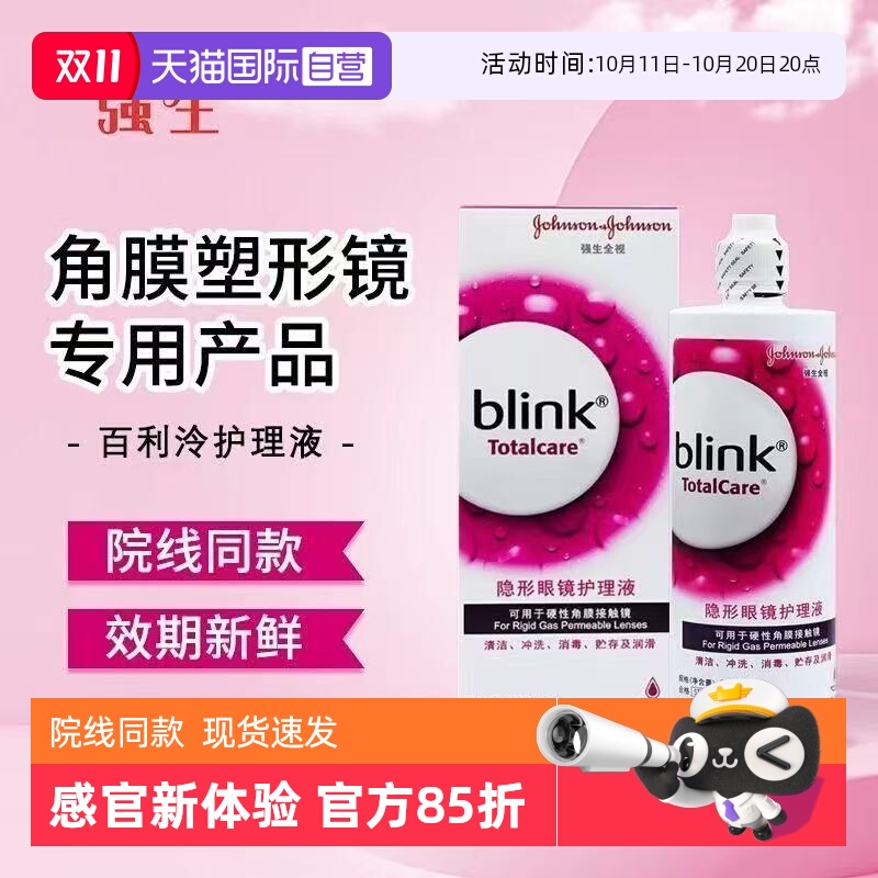 【自营】强生blink百利泠护理液240ml角膜塑型镜OK镜隐形润眼液