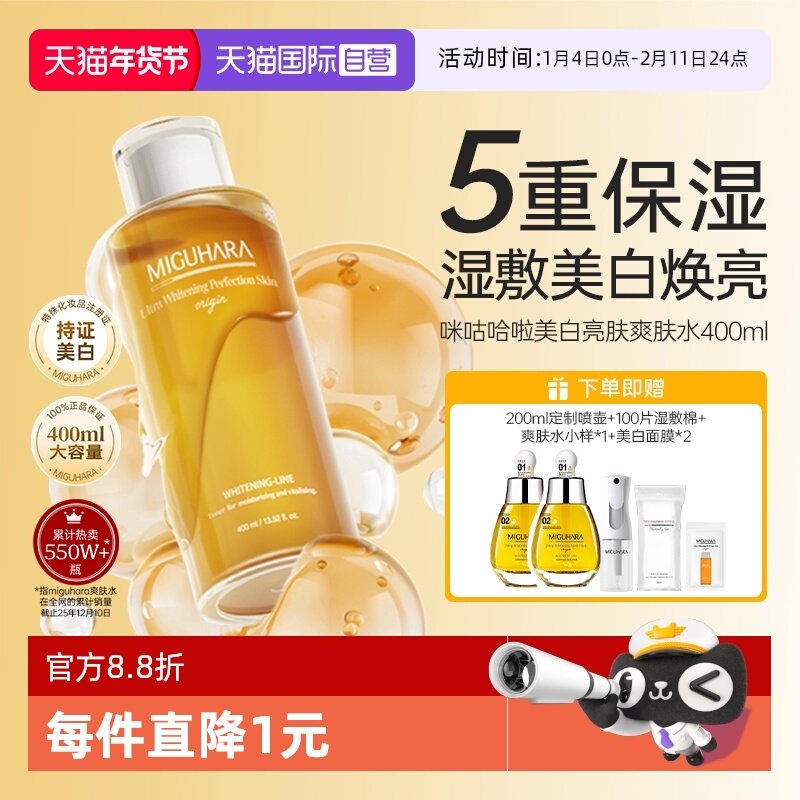 【自营】MIGUHARA/咪咕哈啦爽肤水400ml烟酰胺补水淡斑祛黄精华液