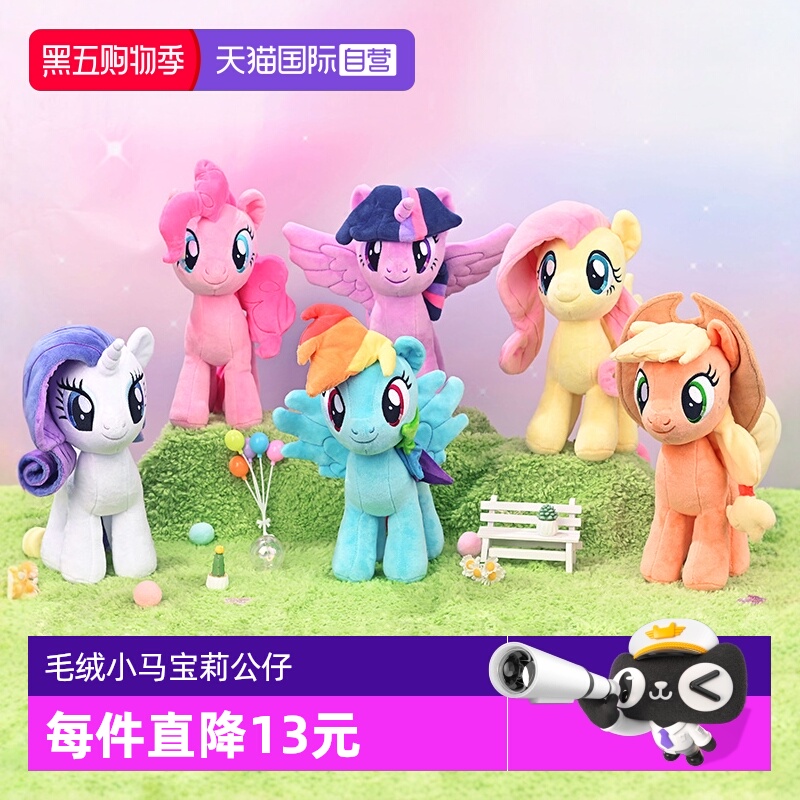 【自营】孩之宝小马宝莉毛绒公仔碧琪紫悦柔柔可爱玩偶女孩玩具