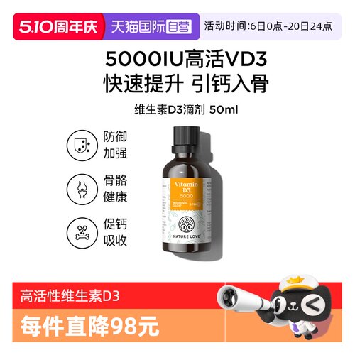 【自营】NatureLove骨质疏松中老年补钙5000iu维生素D3滴剂