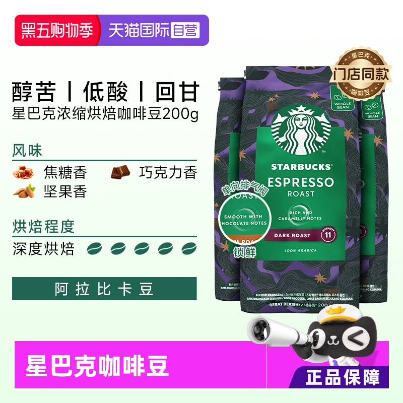 【自营】星巴克深度烘焙意式浓缩咖啡豆200g*3