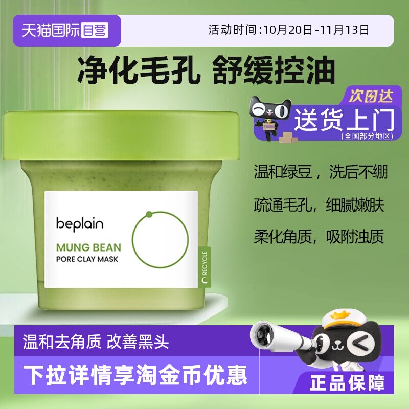 【自营】韩国beplain绿豆泥膜深层清洁收缩毛孔去黑头粉刺提亮