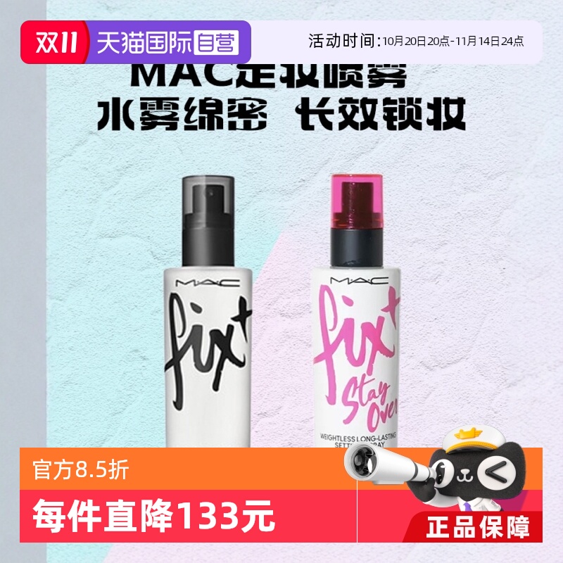 【自营】MAC/魅可定妆妆前保湿喷雾 原味ORIGINAL控妆水/定妆紫喷