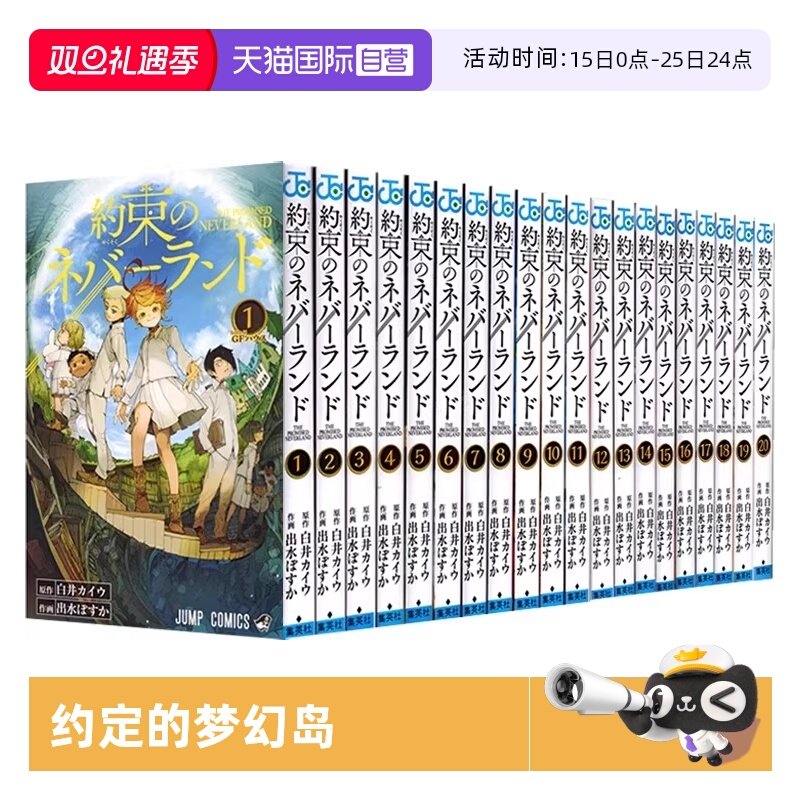 【自营】预售 约定的梦幻岛 1-20 二十册漫画完结套装 日文原版 約束のネバーランド 1-20 出水ぽすか 白井カイウ 尾田荣一郎力荐