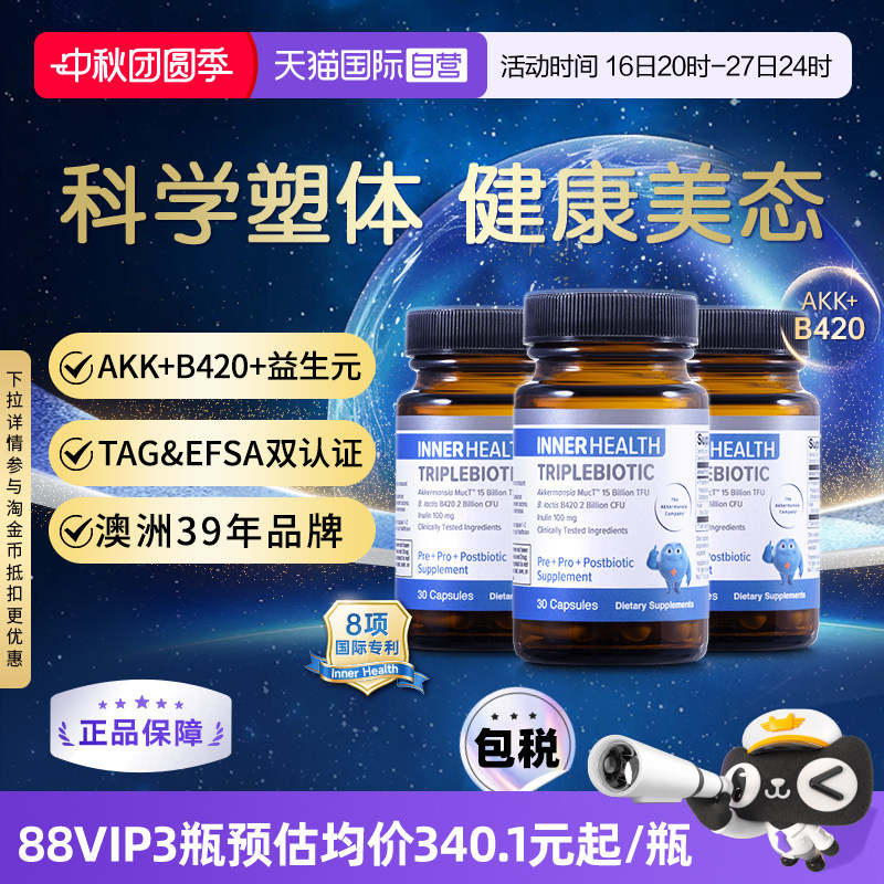 InnerHealthB420益生菌3瓶装