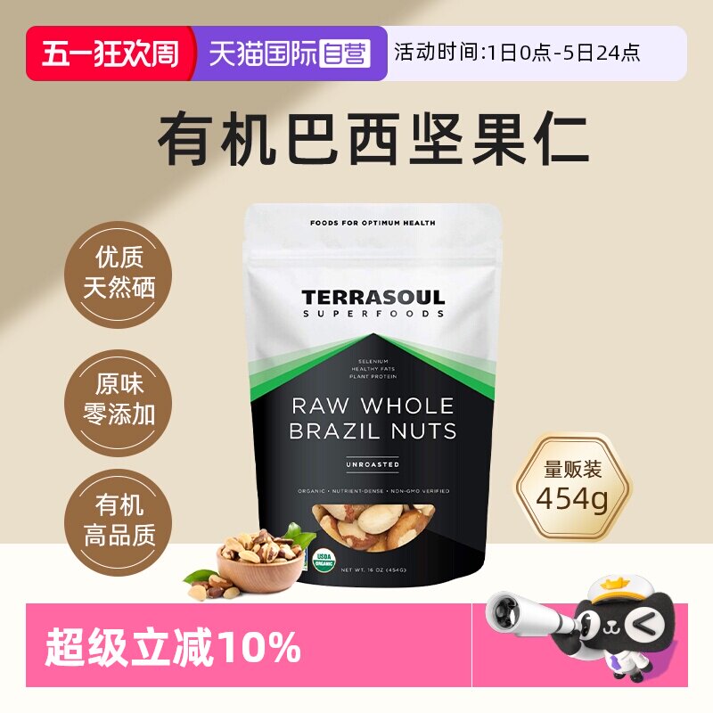【自营】进口Terrasoul有机巴西坚果鲍鱼果仁沙漠果孕妇儿童补硒