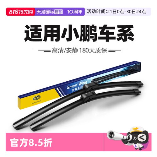 马瑞利适用小鹏车系雨刮器