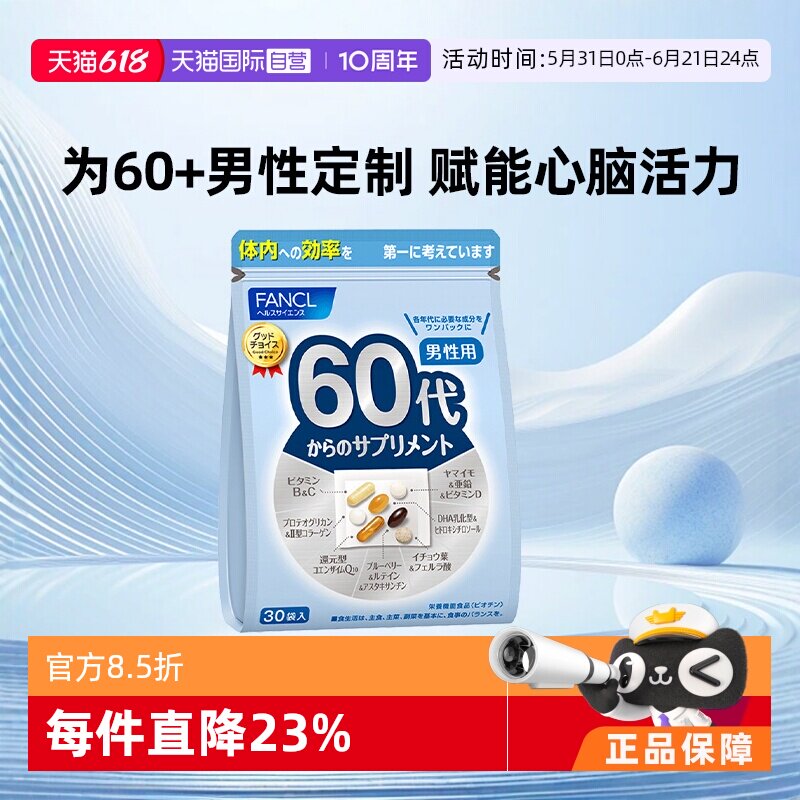 【自营】日本FANCL芳珂男60岁综合营养复合维生素葡萄糖30包/袋