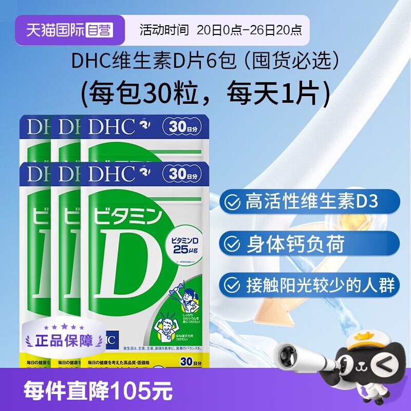 【自营】DHC维生素D3软胶囊原装进口助力骨骼健康·30粒装6袋