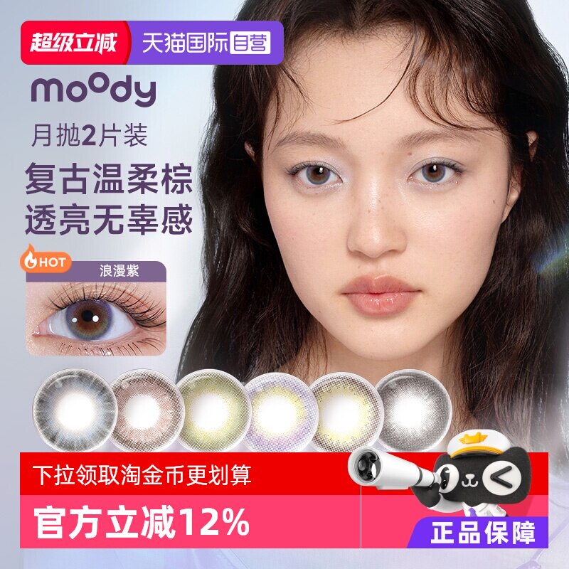 【自营】moody美瞳月抛2片小情绪系列彩色隐形眼镜近视大小直径