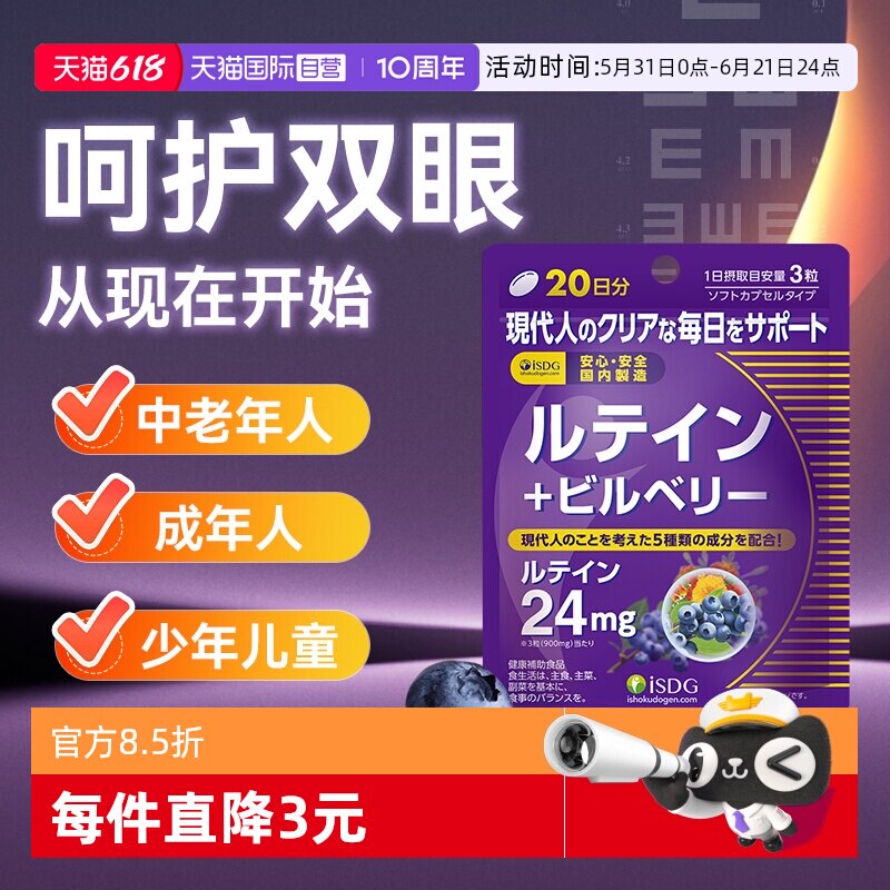 【自营】ISDG 日本蓝莓叶黄素软胶囊中老年护眼保健品60粒/袋进口