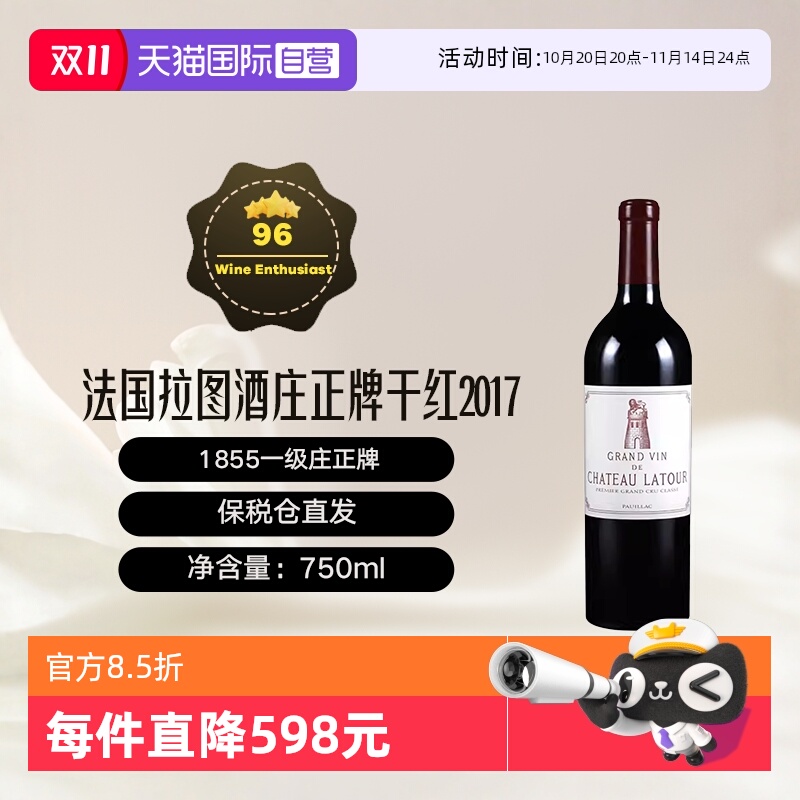 【自营】法国拉图酒庄/拉图城堡2017年正牌干红葡萄酒Latour