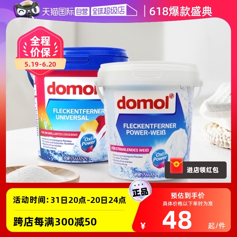 【自营】domol去污亮白粉亮白护色去渍去黄彩色护色防脱色750g