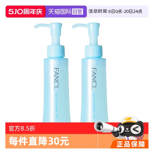 FANCL温和卸妆120ml*2瓶不油腻