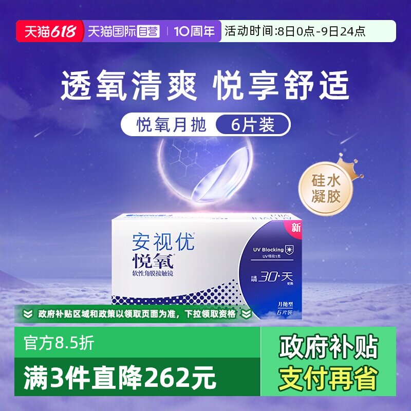 【自营】强生安视优悦氧6片月抛隐形眼镜硅水凝胶防UV高透氧水润