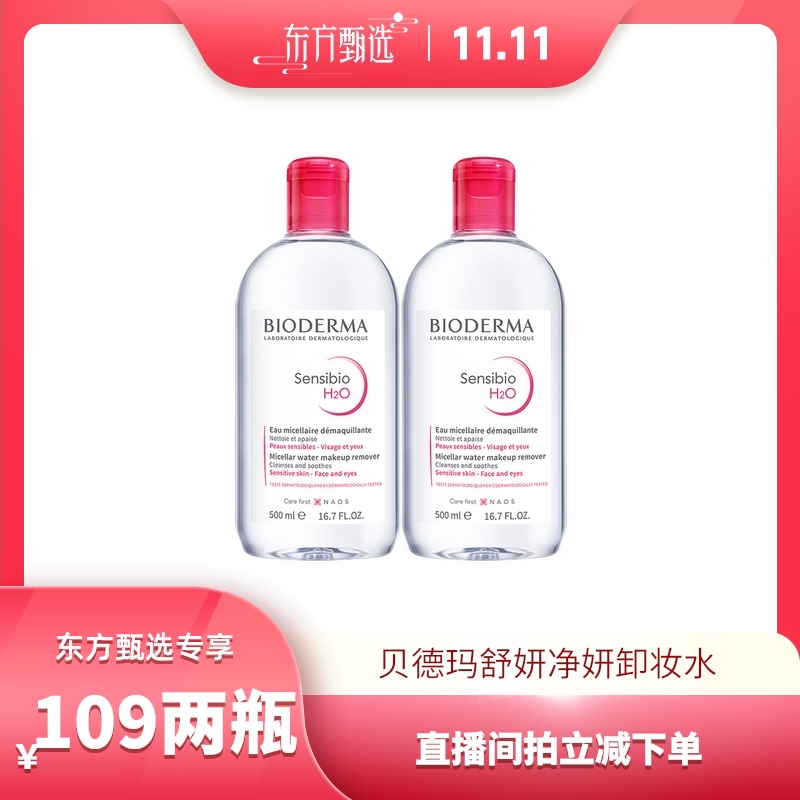 【自营】【双十一】Bioderma/贝德玛卸妆水500ml*2高性价比高么？