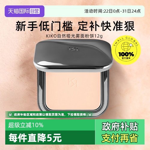 品牌KIKO自然哑光雾面粉饼定妆