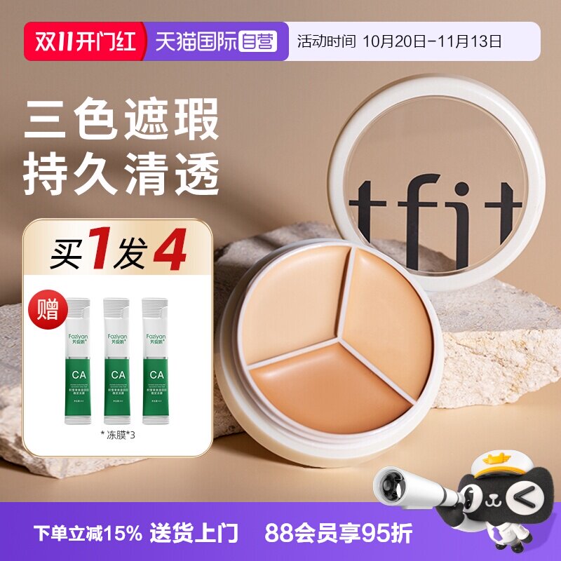 【自营】TFIT三色遮瑕膏盘遮盖斑点脸部官方旗舰店正品