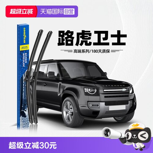 固特异高端雨刮路虎卫士专用