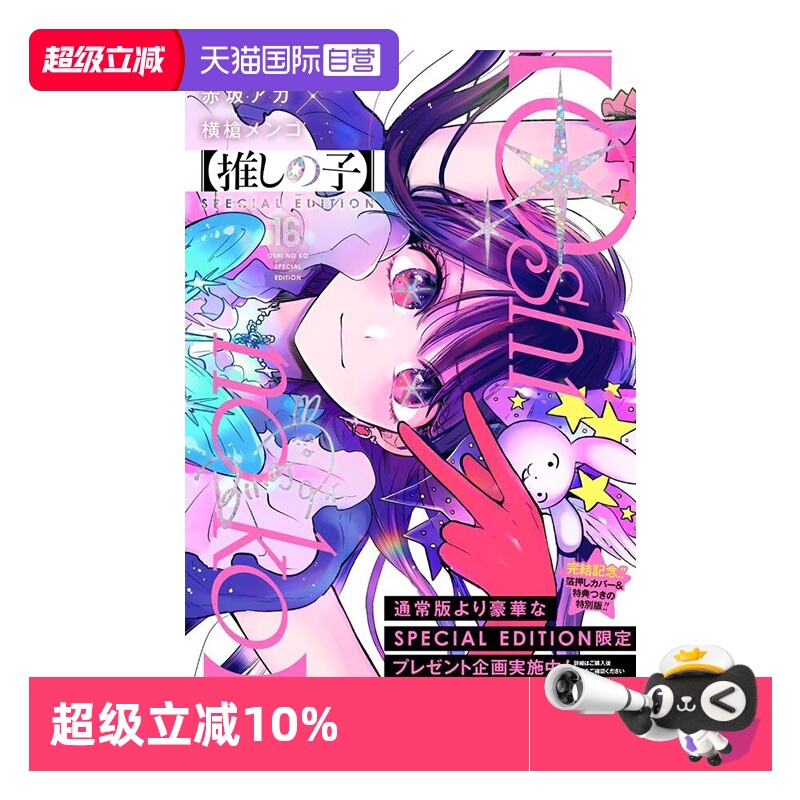 【自营】预售 日漫 我推的孩子 16 特别版【推しの子】 16 SPECIAL EDITION 赤坂 アカ × 横槍 メンゴ 集英社 日文原版