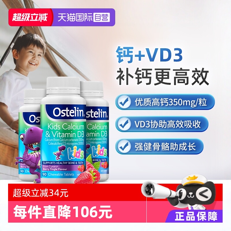 【自营】ostelin奥斯特林儿童维d钙咀嚼片莓子味恐龙钙片90粒*3瓶