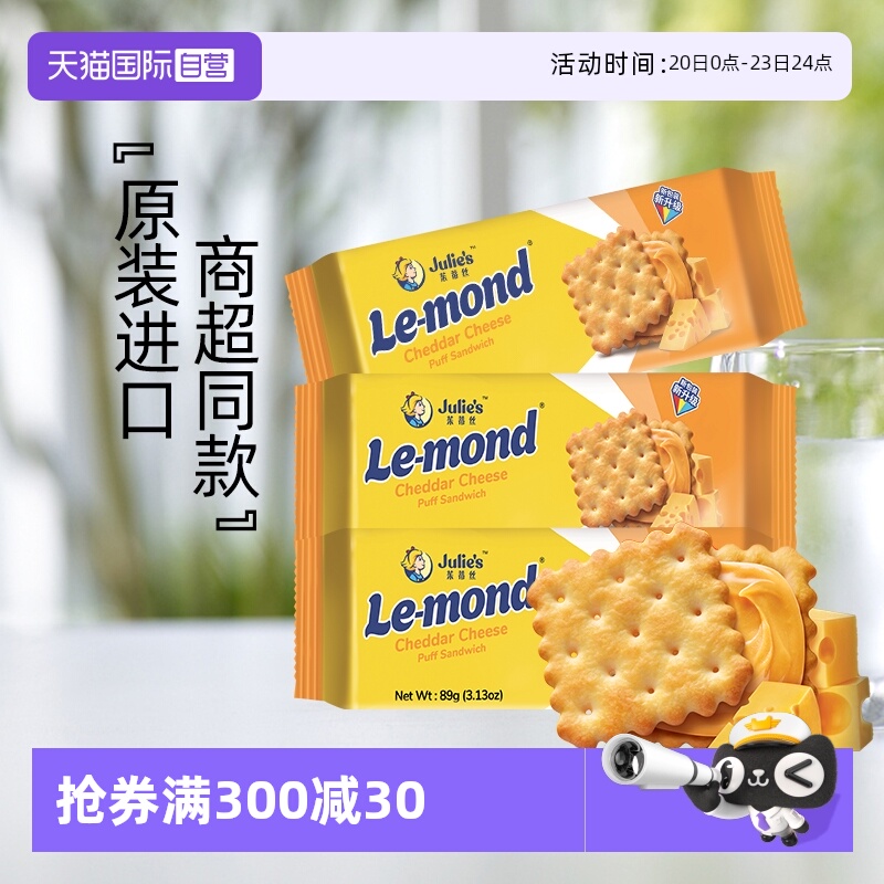 【自营】马来进口julies茱蒂丝雷蒙德乳酪香浓芝士夹心饼干零食
