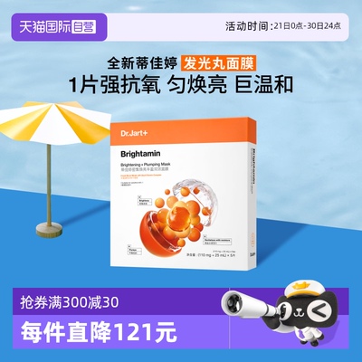 【自营】Dr.Jart+/蒂佳婷发光丸面膜维C保湿烟酰胺抗氧化焕亮1盒