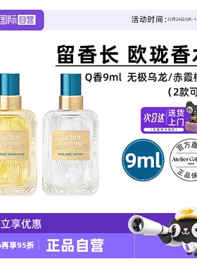 【自营】法国欧珑香水赤霞橘光无极乌龙9mlQ香古龙持久留香中小样