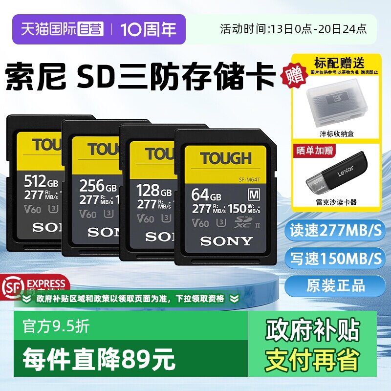 【自营】索尼SD存储卡M系列三防M64T读速高达277MB/s相