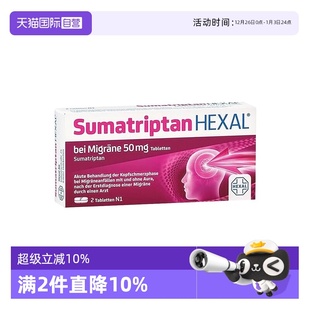 德国Hexal赫素成人中重度偏头痛特效马曲坦止痛止疼片2粒 自营